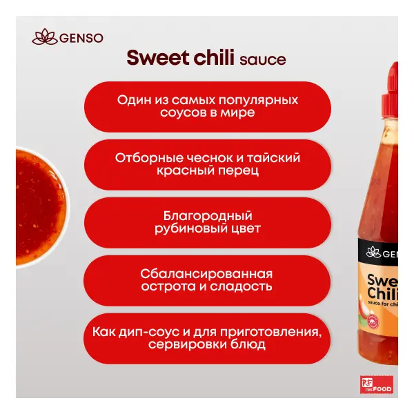 Соус Чили сладкий для курицы Chang/Genso Resfood 835гр пластик, 12шт/кор, Таиланд