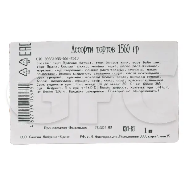 Торт Ассорти Бенье 130гр, 12 порций/1,56кг/шт, 6шт/кор