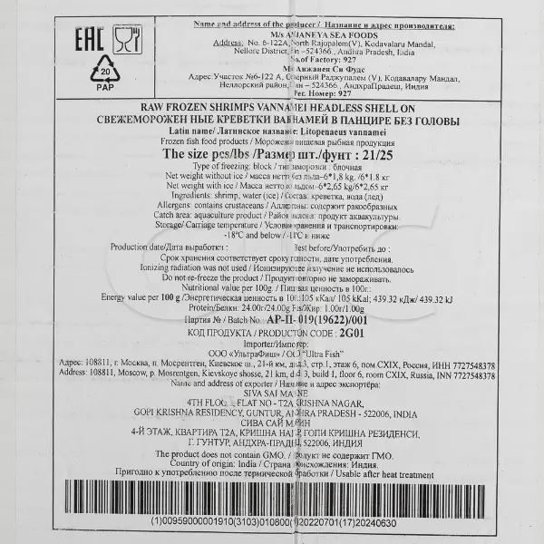 Креветка ваннамей с/м в панцире б/г 21/25 блок Н(130) M/s ANJANEYA SEA FOODS 1,8кг, 10,8кг/кор,Индия