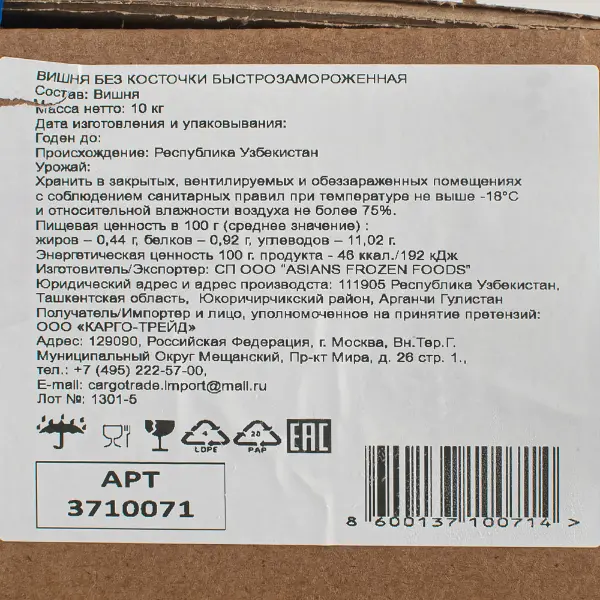 Вишня б/к с/м, 10кг/кор, Узбекистан