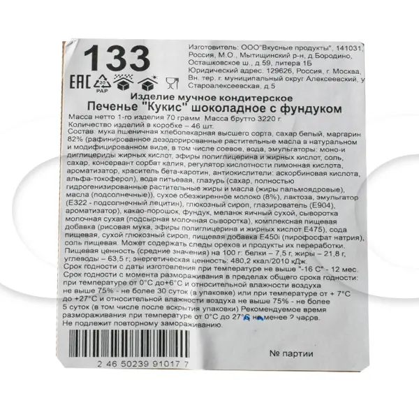 Куки шоколадный с белым шоколадом и фундуком Вкусные продукты 70гр, 46шт/кор