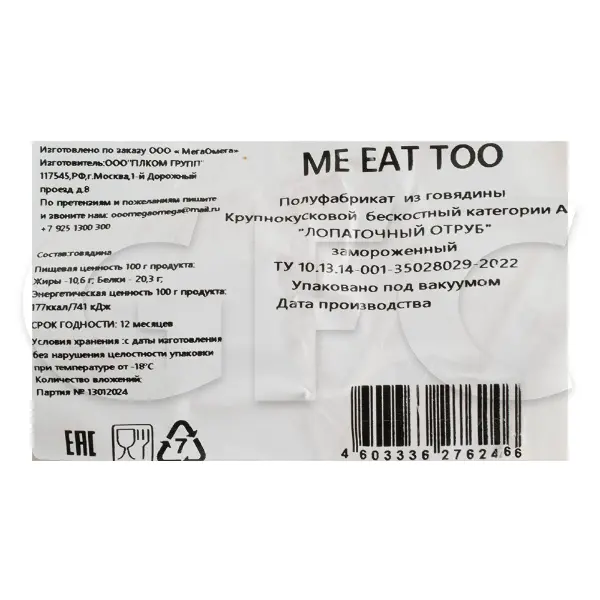 Говядина лопаточный отруб кат. А б/к с/м Me eat too ~9кг, ~13кг/кор