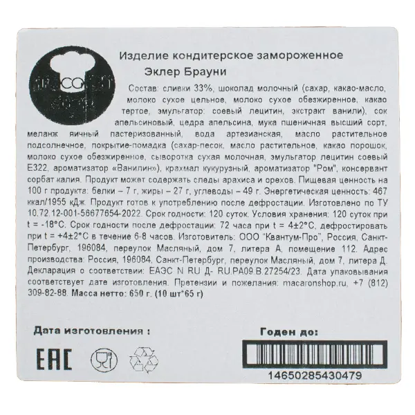 Эклер Брауни Macaronshop 65гр, 10шт/упак, 4упак/кор