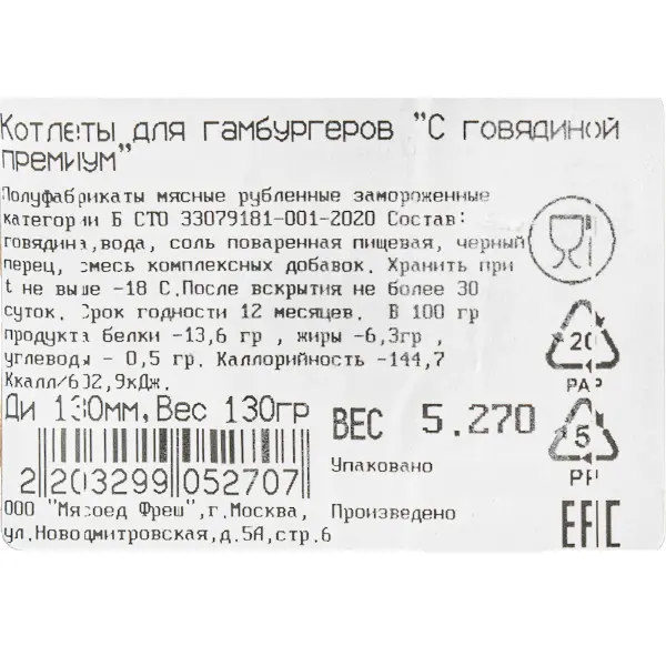 Котлета для гамбургера из говядины Премиум 130мм ~130гр, ~5,46г/кор