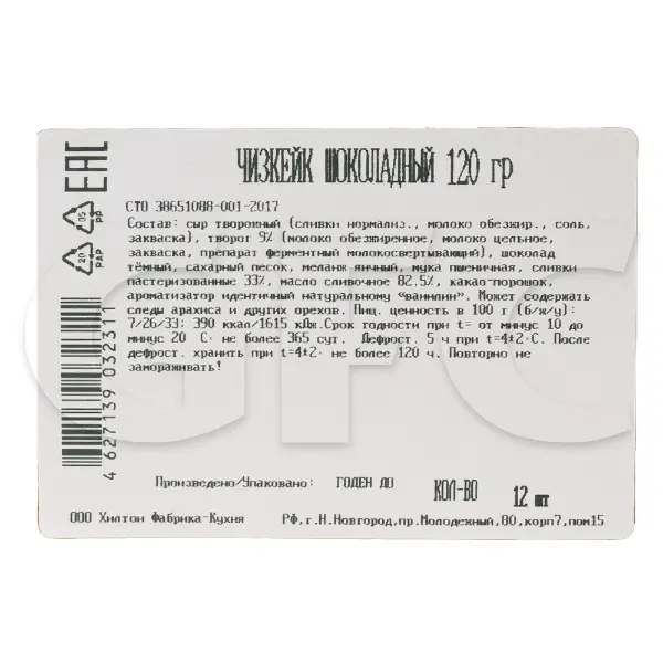 Чизкейк шоколадный Бенье 120гр, 12 порций/1,44кг/шт, 6шт/кор