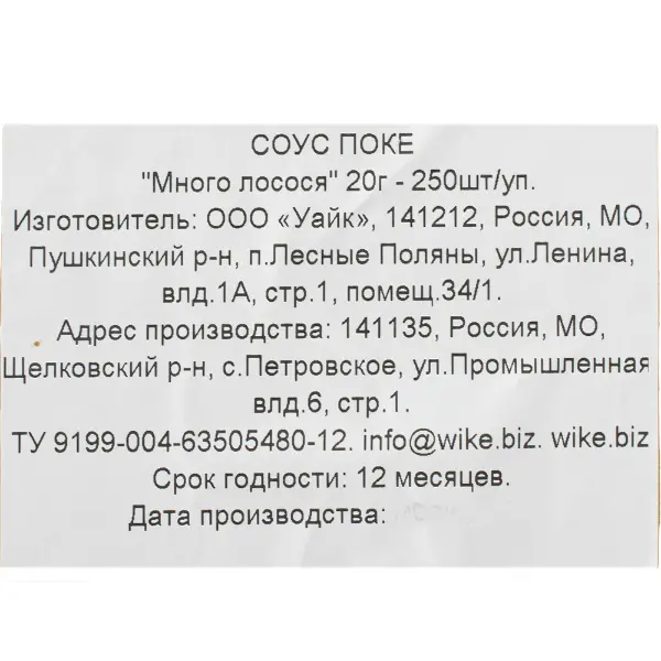 Соус Поке порционный Wike 20гр, 250шт/кор