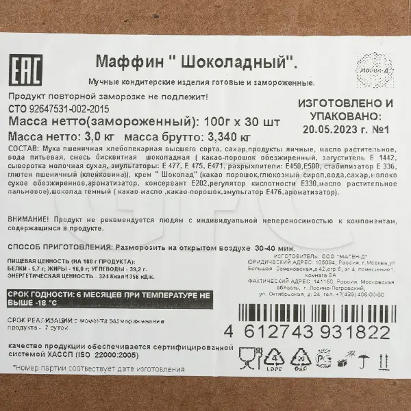 Маффин с шоколадом Маген-Д 100гр, 30шт/кор
