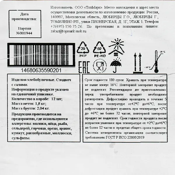 Сэндвич с салями ТопМарк 150гр, 12шт/кор