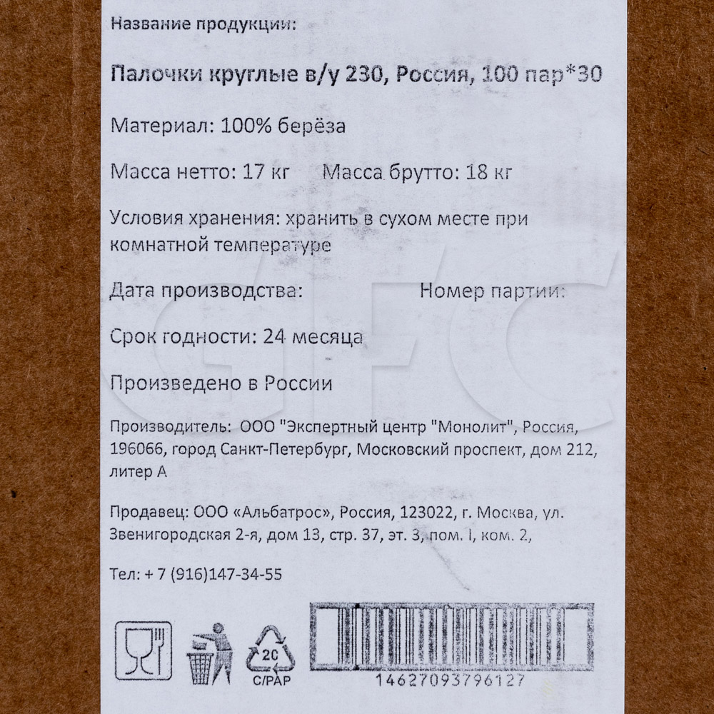 Палочки круглые из березы в/у 23см 100пар/упак, 30упак/кор, Россия купить  оптом, 20086 – GFC-Russia