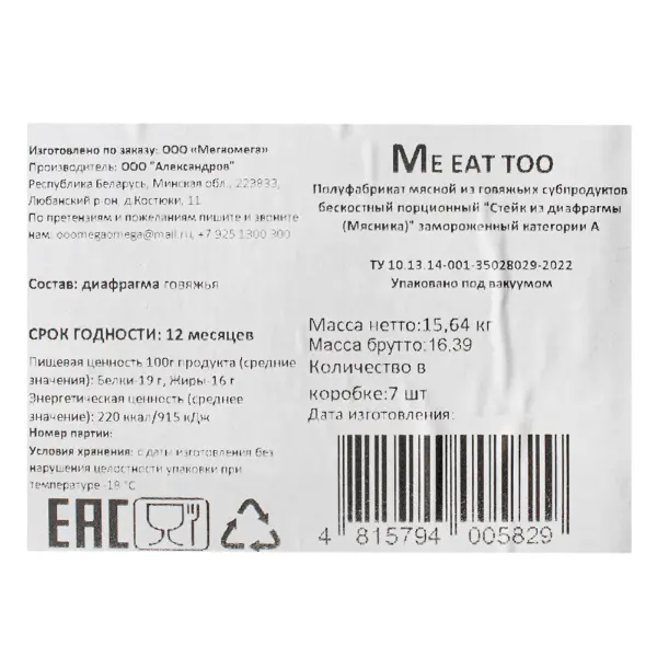 Говядина стейк мясника из диафрагмы категория А б/к зам. Me eat too ~3,5кг, ~17кг/кор
