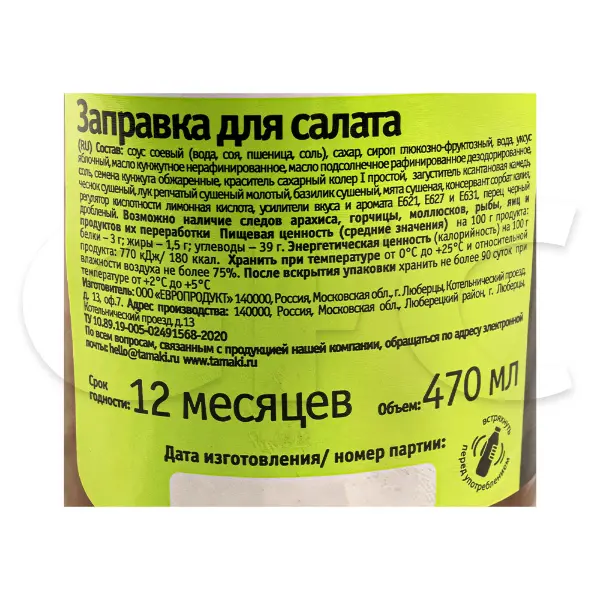 Заправка для салата Tamaki 470мл, 6шт/кор