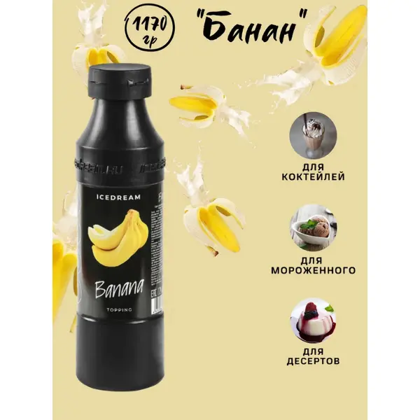 Топпинг Банан Ice Dream 1,17кг, 6шт/кор
