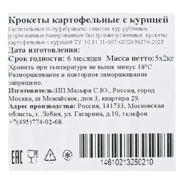 Крокеты картофельные с курицей 2кг, 5шт/кор