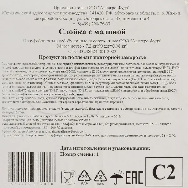 Слойка с малиной Аллегро Фудз 80гр, 90шт/кор