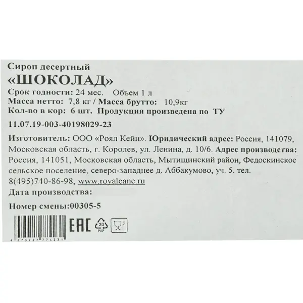 Сироп десертный Шоколад Royal Cane 1л, 6шт/кор
