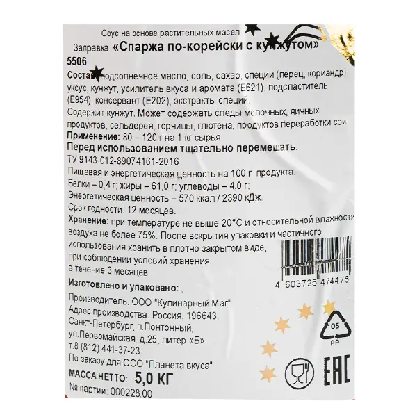 Заправка для спаржи по-корейски Кулинарный маг 5кг ведро