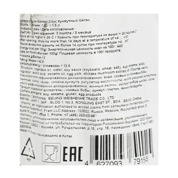 Соус кунжутный Genso Resfood 1,5л, 6шт/кор, Китай