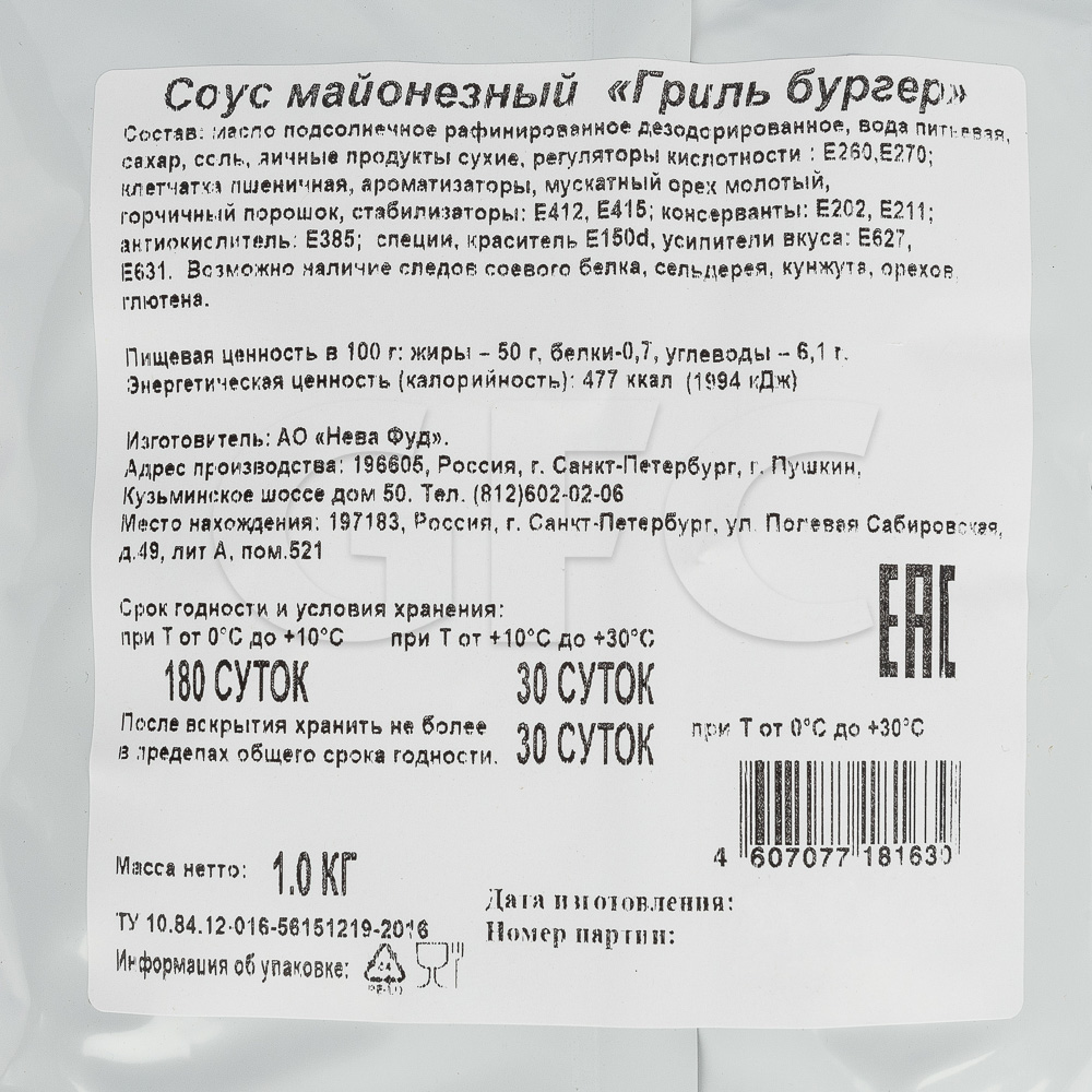 Соус Гриль Бургер майонезный Нева Фуд 1кг, 5шт/кор купить оптом, 25035 –  GFC-Russia