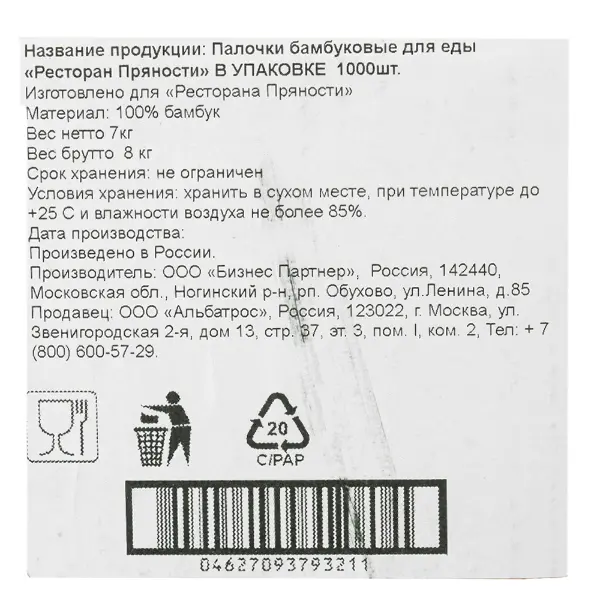 Палочки бамбуковые в/у с логотипом Пряности Resfood, 1000пар/кор, Россия