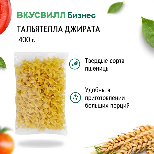 Макароны Тальятелла Джирата группа А ВкусВилл 400гр, 9шт/кор