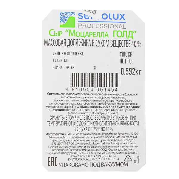 Сыр Моцарелла Голд 40% халяль Servolux Professional ~550гр, ~13,2кг/кор