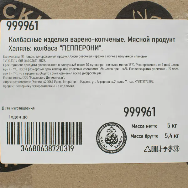 Колбаса Пепперони халяль нарезка в/к зам. Казанские Деликатесы 500гр, 10шт/кор