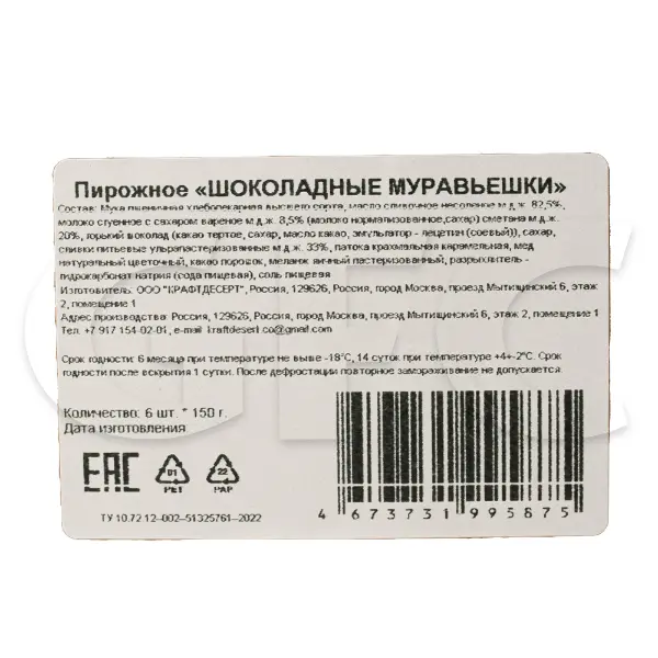 Пирожное Муравьешки с шоколадной начинкой КрафтДесерт 30гр, 5шт/150гр/уп, 6уп/кор