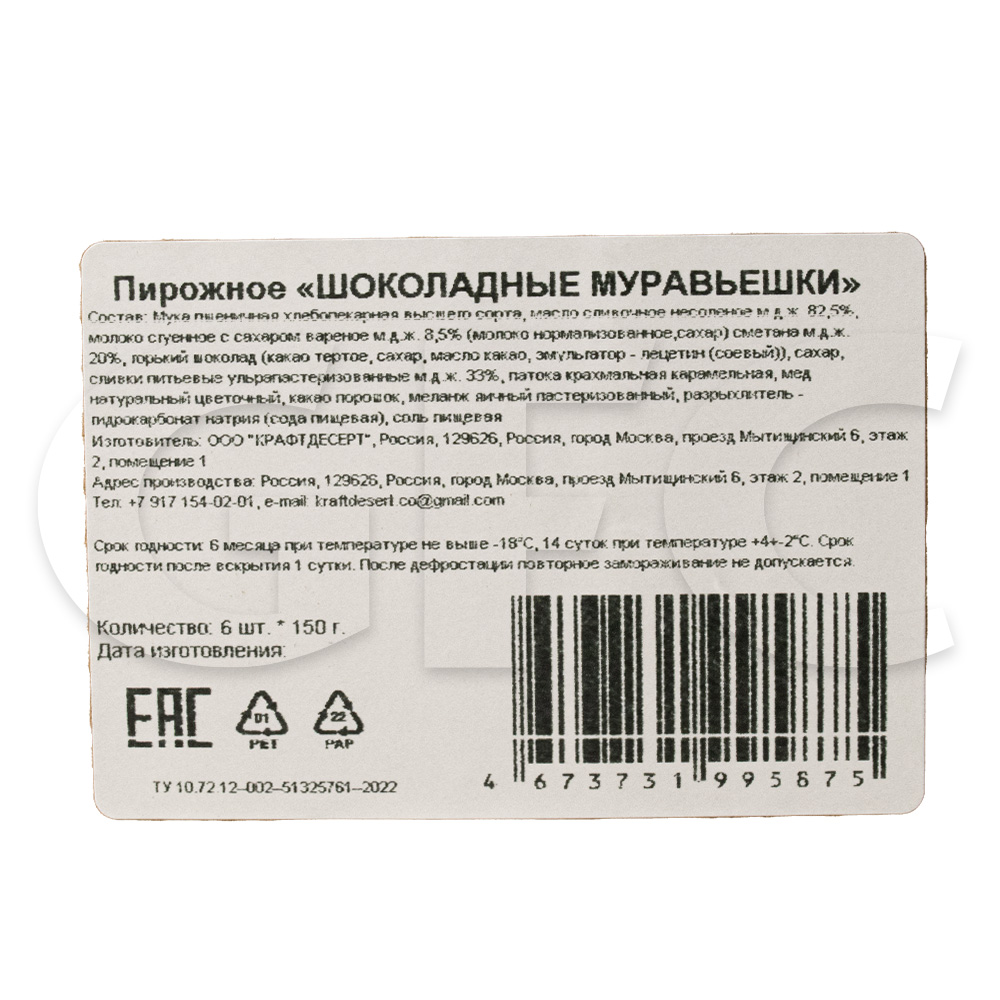 Пирожное Муравьешки с шоколадной начинкой Крафтдесерт 30гр, 5шт/150гр/уп,  6уп/кор купить оптом, 233405 – GFC-Russia