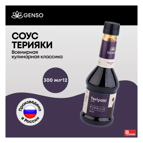 Соус Терияки Genso 300мл, 12шт/кор, Россия