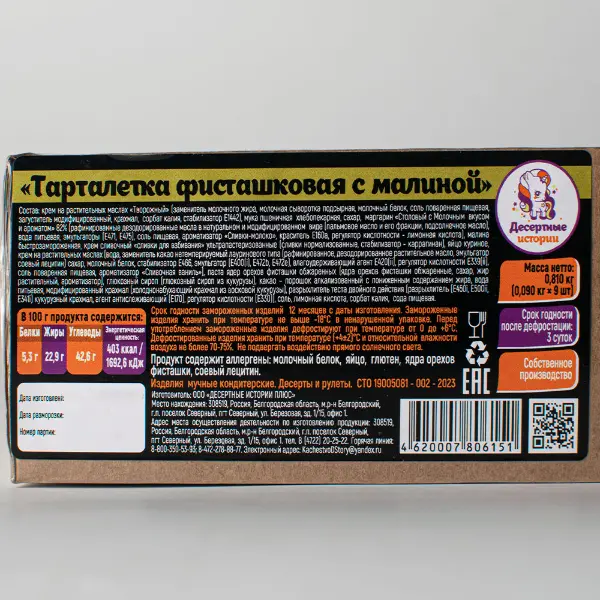 Тарталетка фисташковая с малиной Десертные Истории 90гр, 9шт/кор