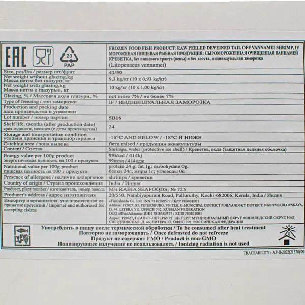 Креветка ваннамей с/м очищенная б/г б/х 41/50 Rabia Seafoods 725 1кг, 10шт/кор, Индия