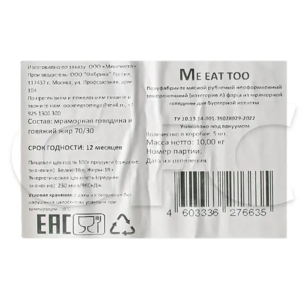 Фарш из мраморной говядины для бургерной котлеты Me eat too ~2кг, ~10кг/кор