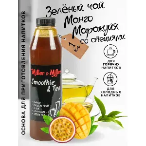 Основа для напитков Манго-маракуйя-корица-гвоздика-зеленый чай Miller&Miller 800мл, 6шт/кор