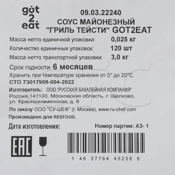 Соус порционный Гриль Тейсти Got2Eat Resfood 25гр, 120шт/кор
