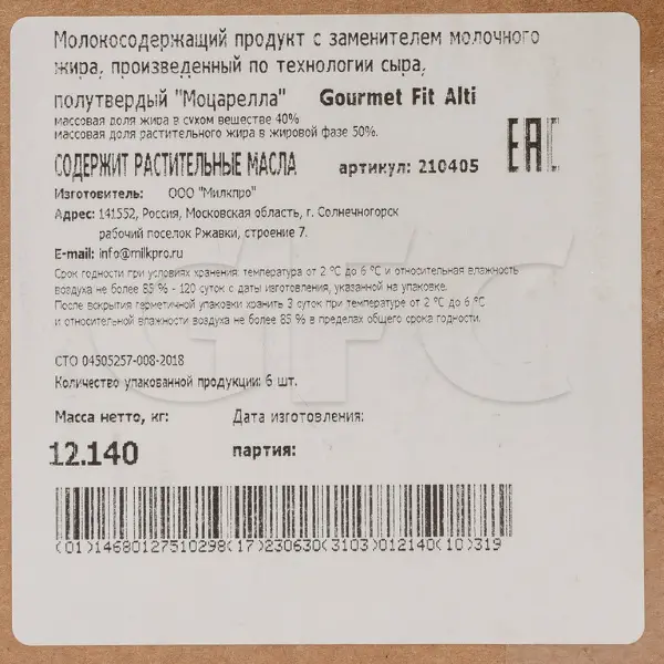 Моцарелла молокосодержащий продукт 40% Gourmet Fit Alti ~2кг, ~12кг/кор