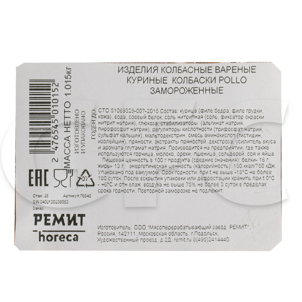 Колбаски для гриля Pollo в/у Ремит ~1кг, ~3кг/кор купить оптом, 203454 –  GFC-Russia