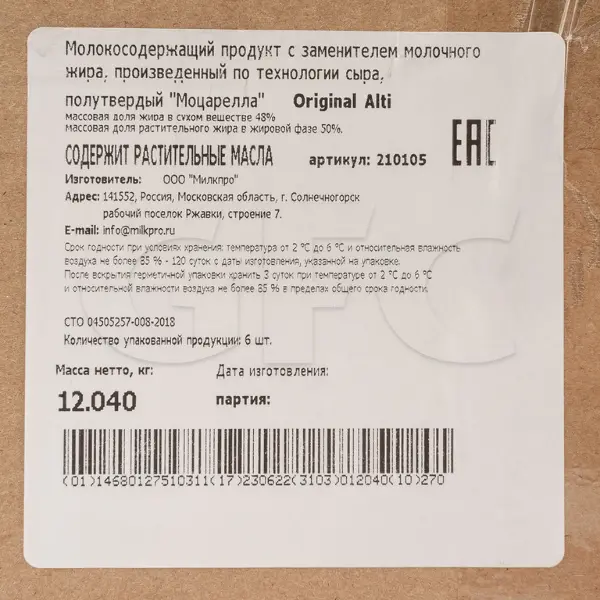 Моцарелла молокосодержащий продукт 48% Original Alti ~2кг, ~6шт/кор