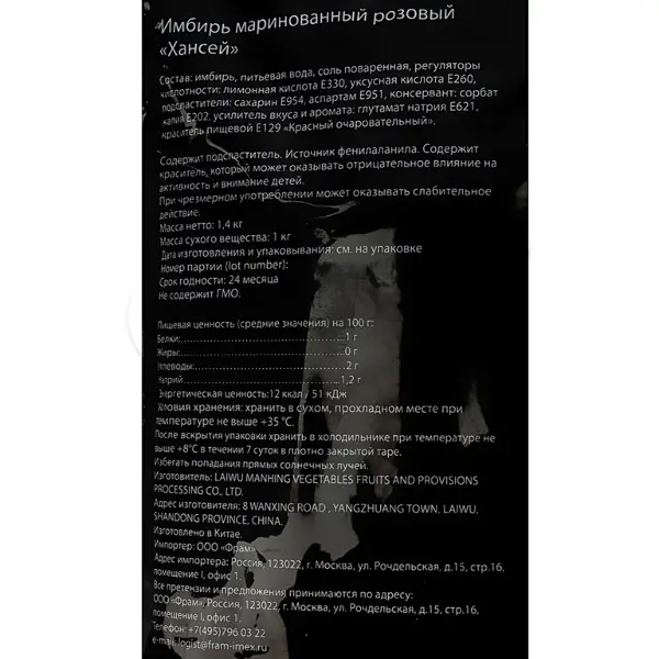 Имбирь маринованный розовый Hansey Resfood 1,4кг, вес сухого вещ-ва 1кг, 10шт/кор, Китай