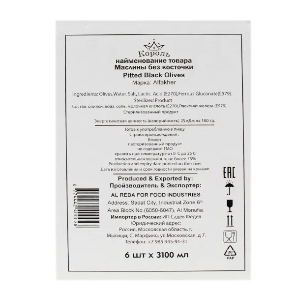 Маслины целые б/к ALFAKHER 3100мл/3000гр/1500гр ж/б, 6шт/кор