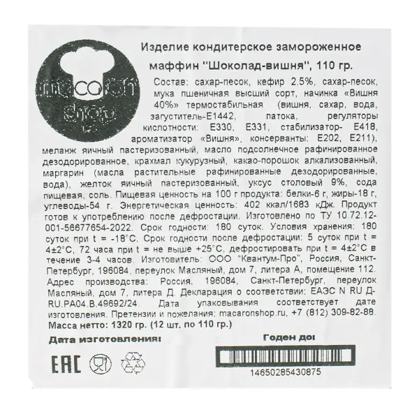 Маффин шоколадный с вишней Macaronshop 110гр, 12шт/кор