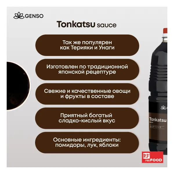 Соус овощной Тонкацу Genso Resfood 1,8л, 6шт/кор, Китай